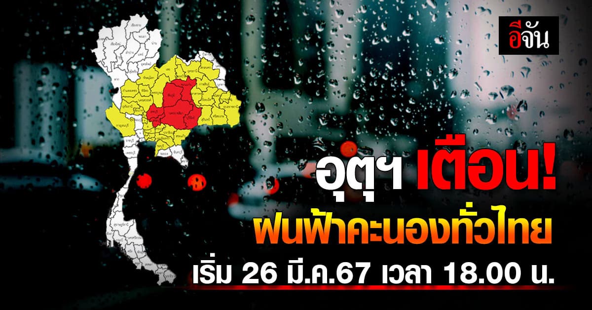 สภาพอากาศวันนี้ (26-27 มี.ค.67) ทั้งร้อนจัดและฝนฟ้าคะนองทั่วไทย