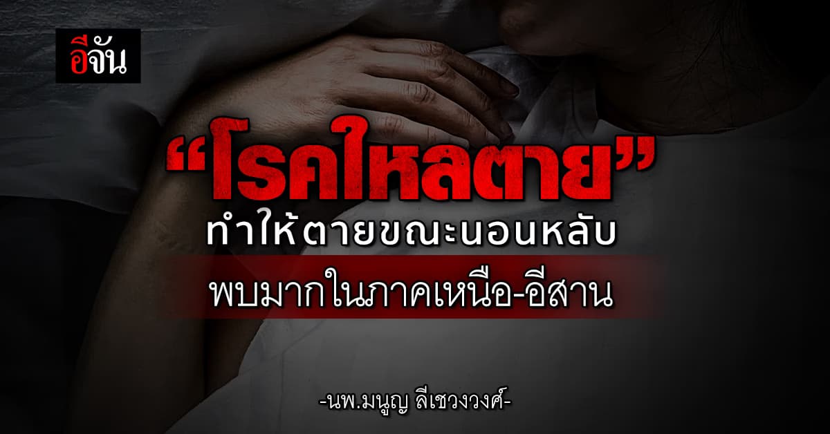 หมอมนูญ ชี้ “โรคใหลตาย” พบมากในภาคเหนือ-อีสาน