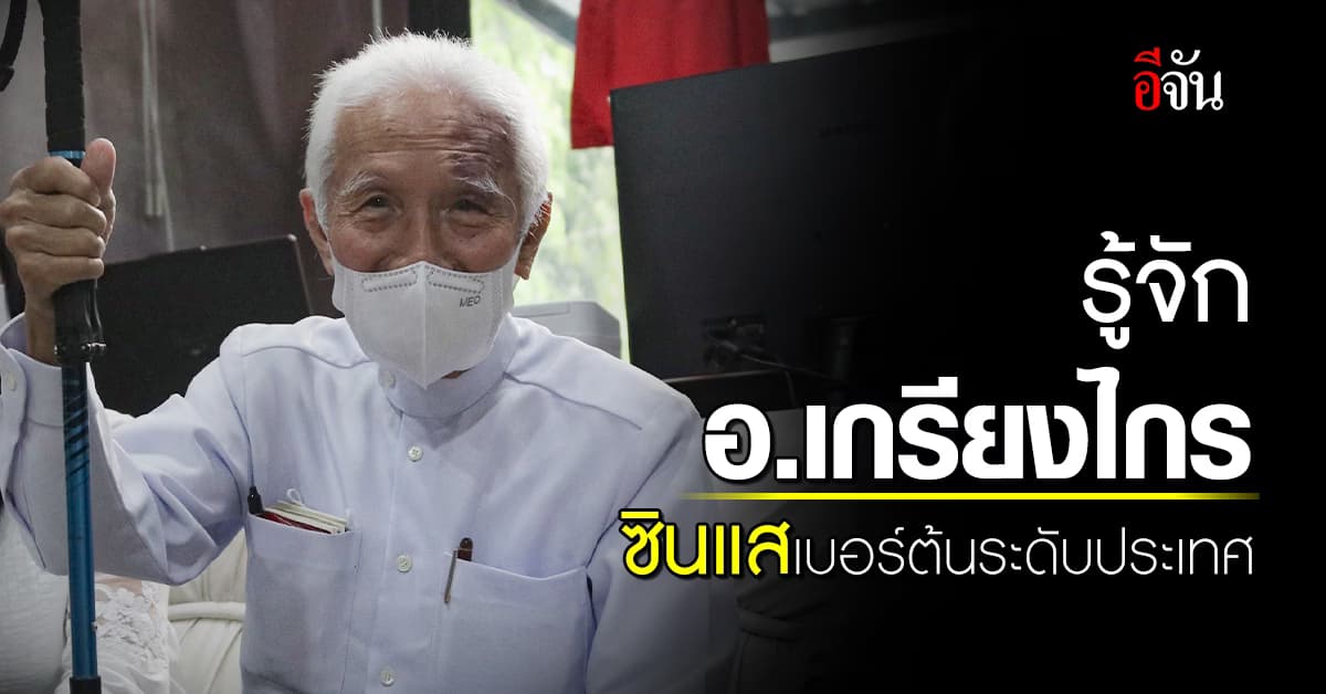 รู้จัก อาจารย์เกรียงไกร บุญธกานนท์ ซินแสผู้ฝืนชะตาฟ้า