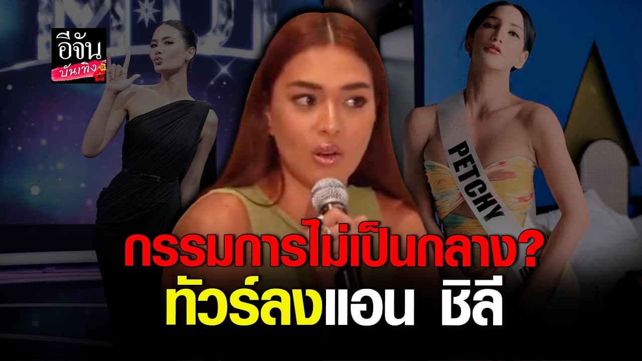 🎬คลิปบันเทิง : แอน ชิลี งานเข้า เจอดราม่า หลายคนไม่พอใจ กรณีถาม เพชร ปากปลาร้า