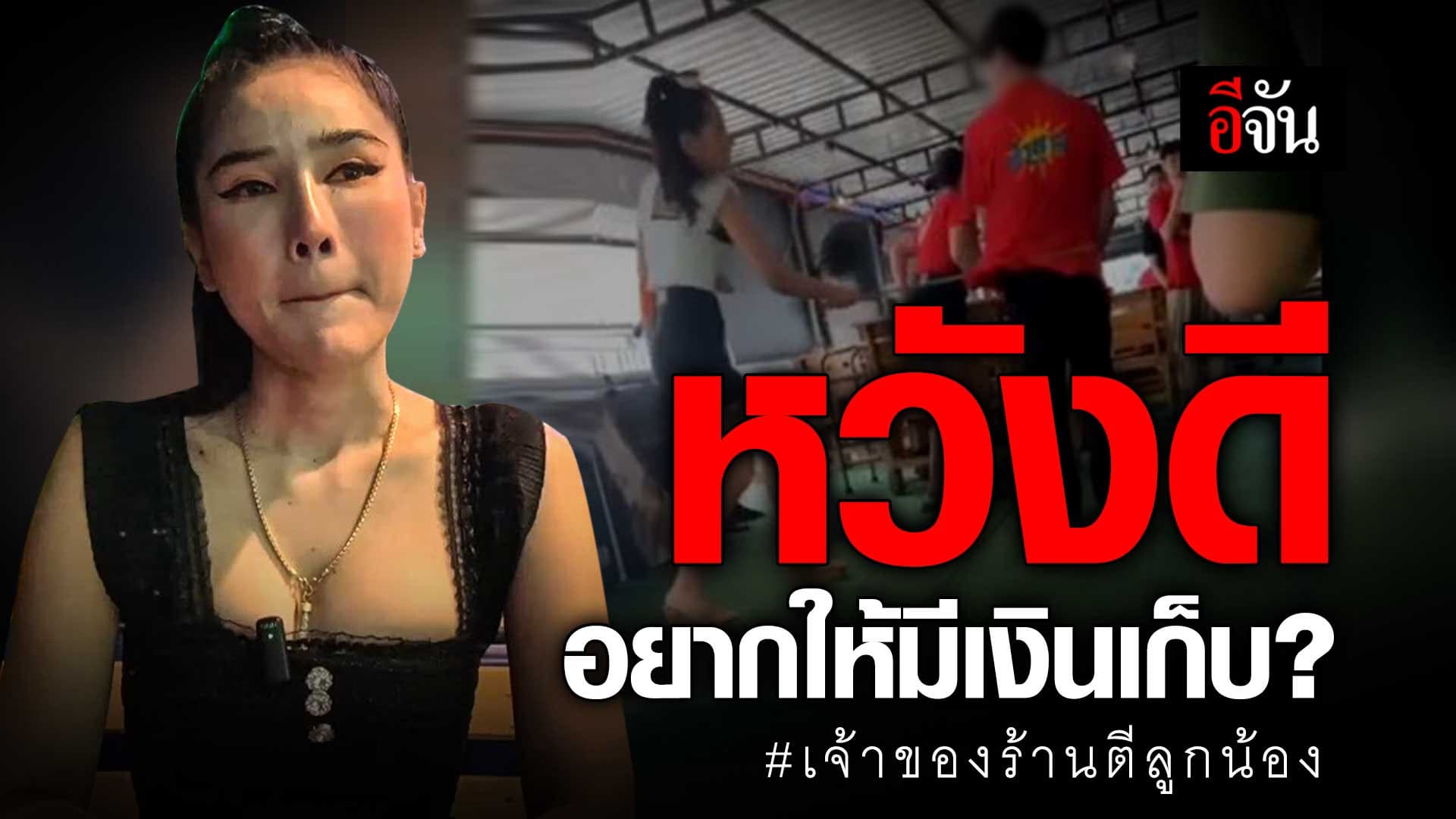 🎬 เจ้าของร้านรับผิด หวังดีกับลูกน้อง อยากให้มีเงินเก็บ ?