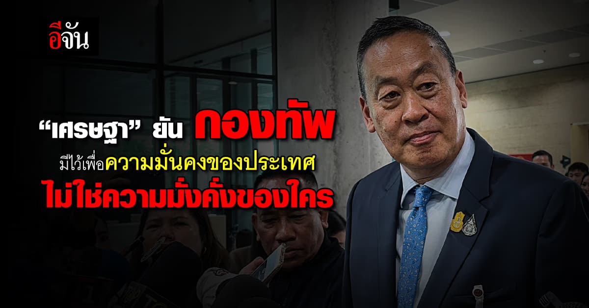 “เศรษฐา” ผิดหวัง! อภิปรายมีแต่น้ำ ยันกองทัพมีไว้เพื่อความมั่นคงของประเทศ
