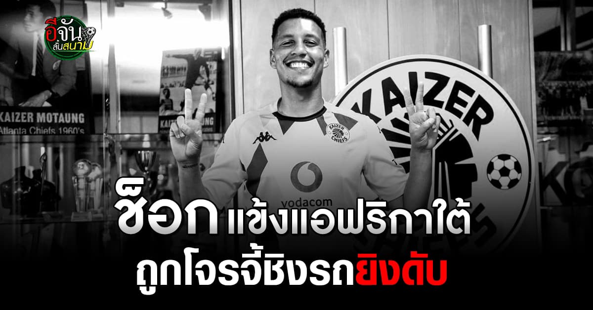 ช็อกวงการลูกหนัง แข้งแอฟริกาใต้ ถูกคนร้ายจี้ชิงรถยิงดับคาปั๊มน้ำมัน