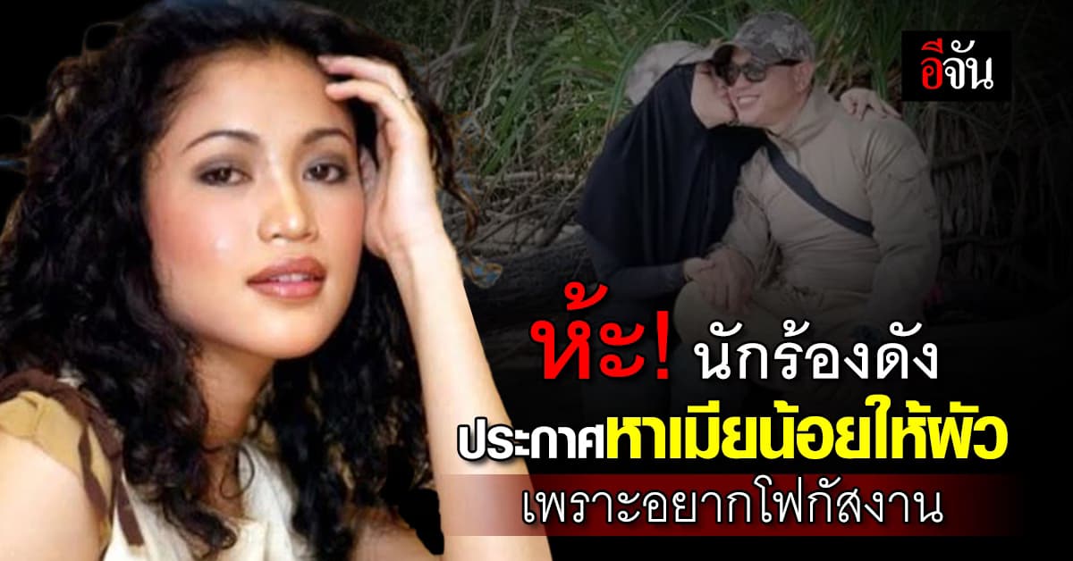 ห้ะ! นักร้องดังมาเลเซีย ประกาศหาเมียน้อยให้ผัว เพราะอยากโฟกัสงาน