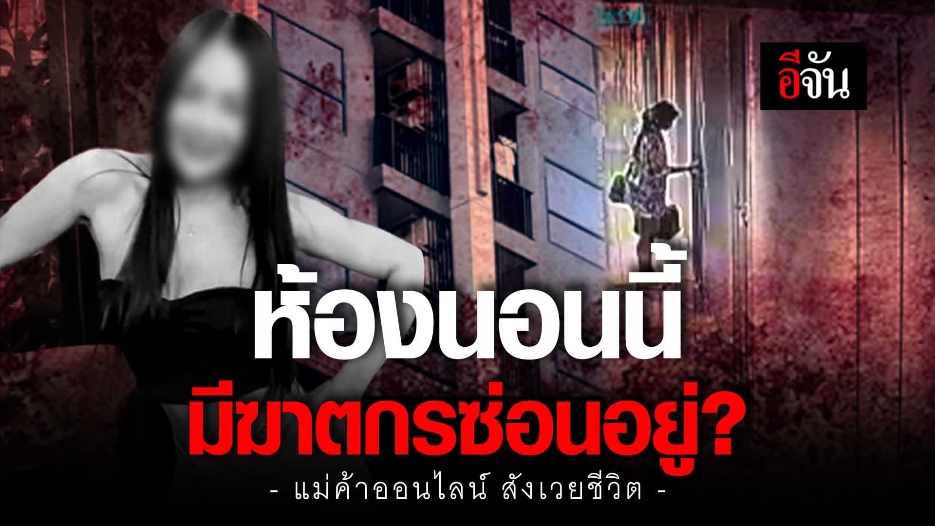 🎬 แม่ค้าออนไลน์ เข้าห้องคอนโด เจอฆาตกรถูกปาดคอในห้อง