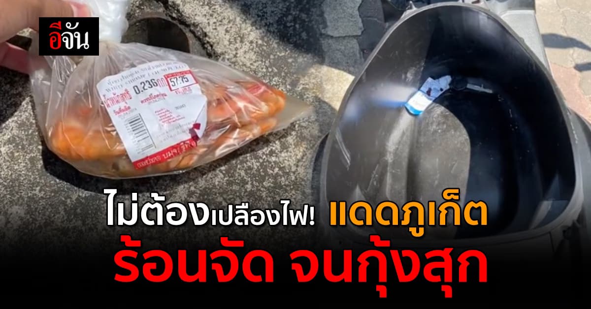 ไม่ต้องเปลืองไฟ! หนุ่มรีวิว “แดดภูเก็ต” ร้อนจัด จนกุ้งสุก