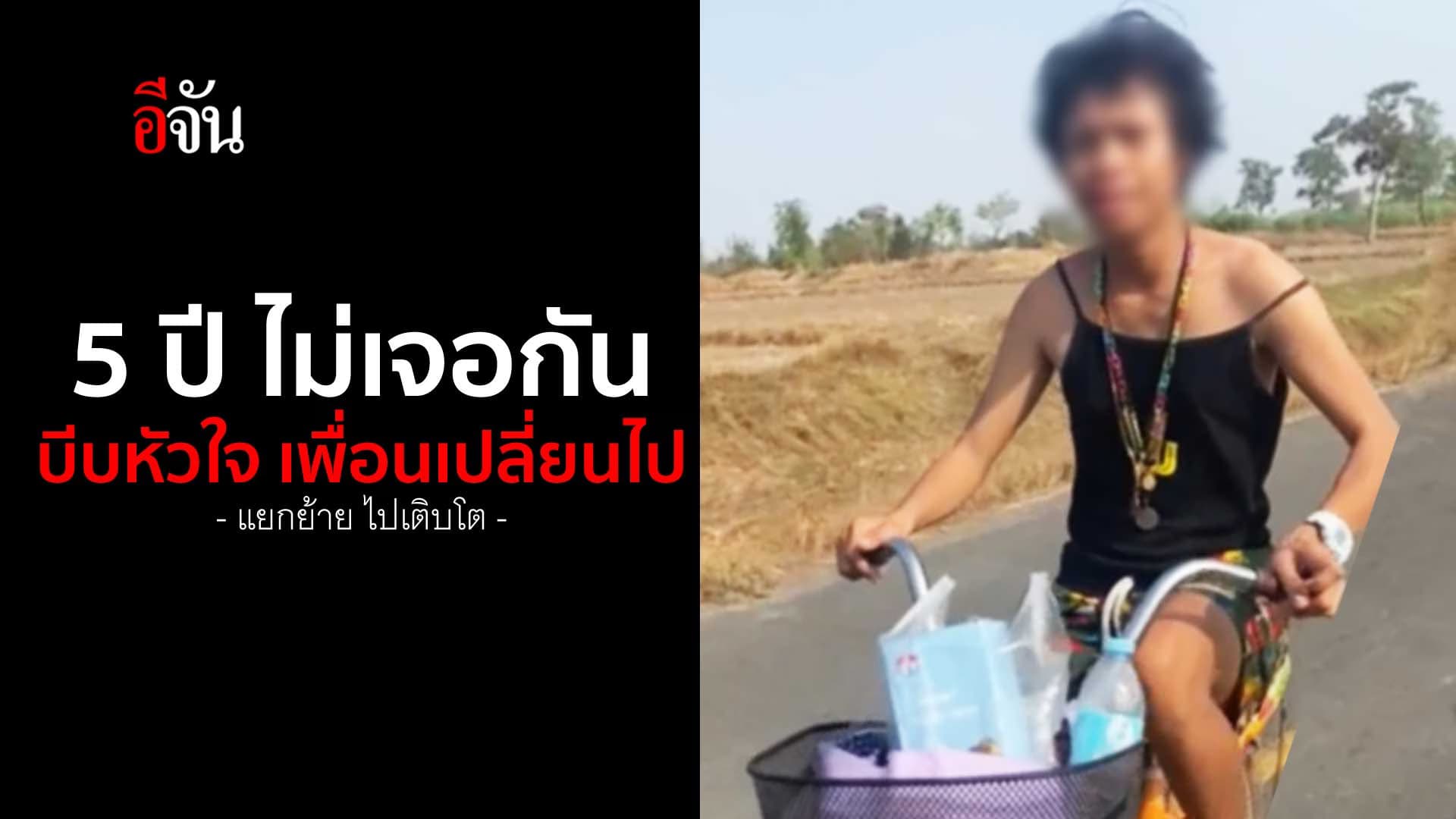 🎬 ไม่เจอเพื่อน 5 ปี ถึงเพื่อนจะเป็นยังไง เขาก็ยังเป็นเพื่อน