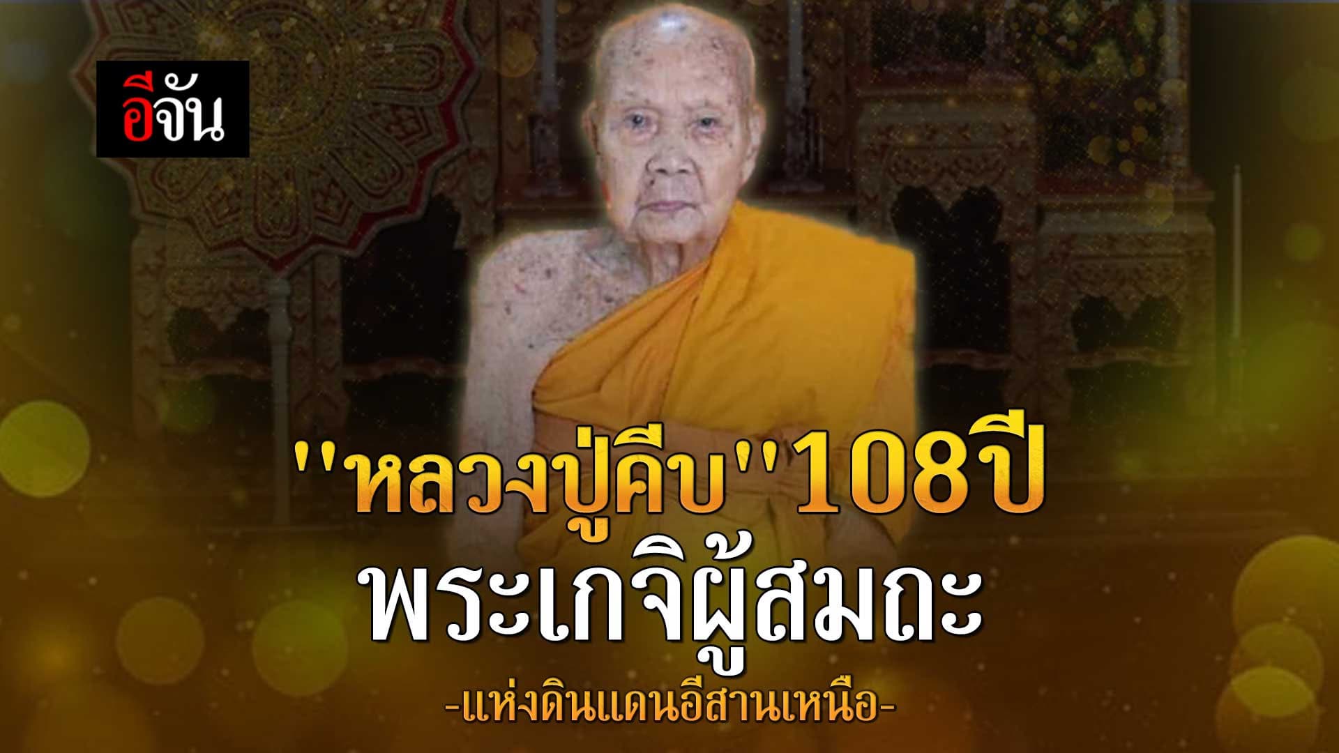 🎬 หลวงปู่คีบ ธีรปัญโญ พระเกจิผู้สมถะ แห่งวัดป่าสุทธาวาส