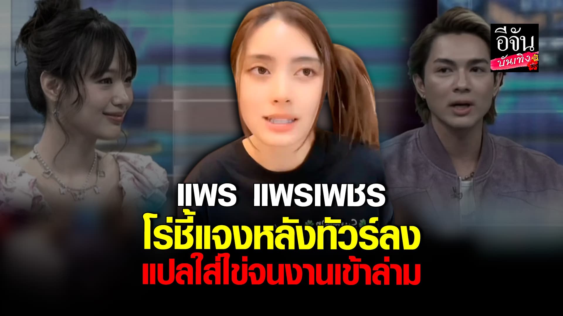 🎬คลิปบันเทิง : แพร แพรเพชร ชี้แจงหลังทัวร์ลง แปลคำพูด กามิน ในรายการโหนกระแส