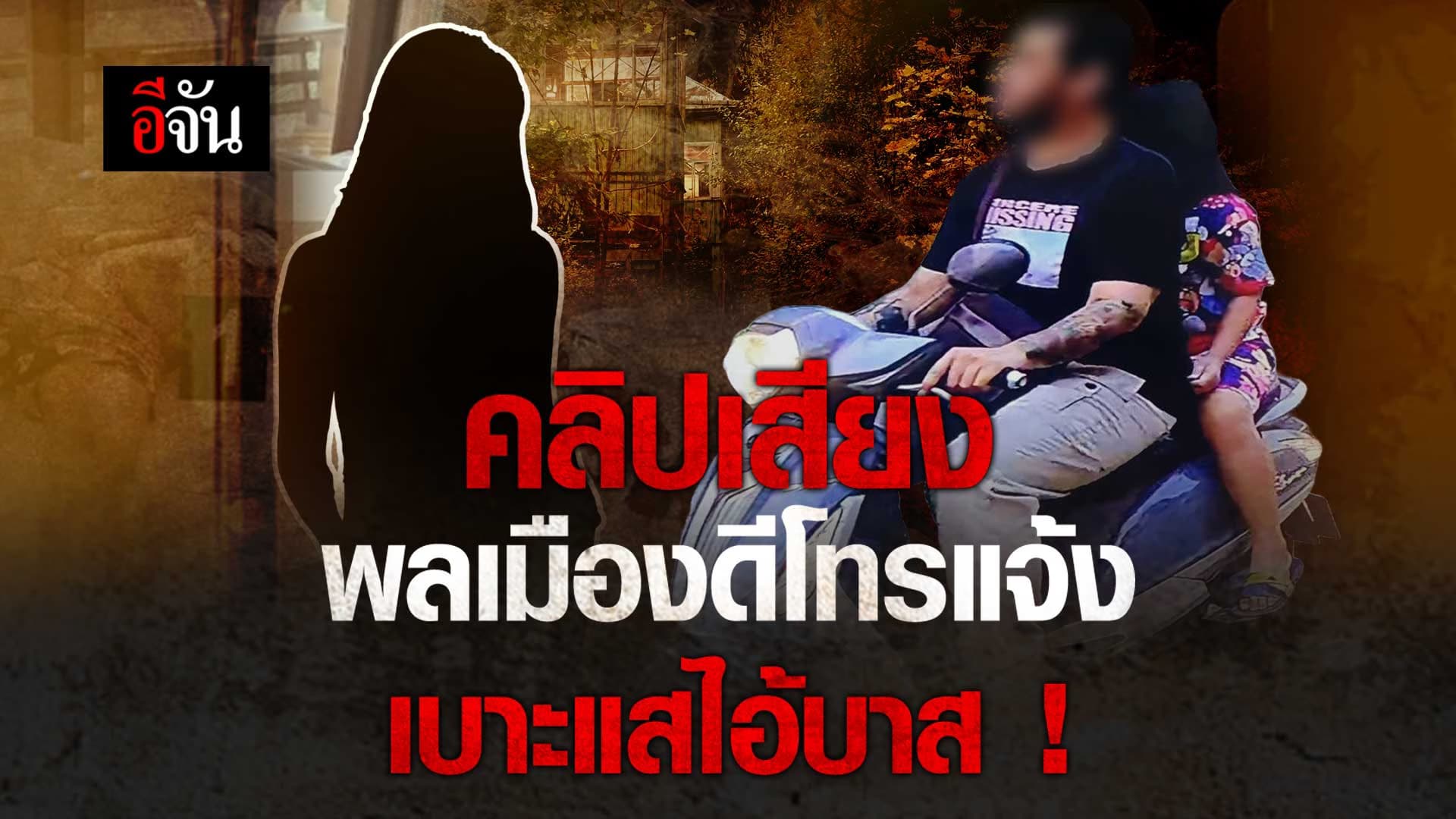 🎬 คลิปเสียง พลเมืองดีโทรแจ้งเบาะแสไอ้บาส !