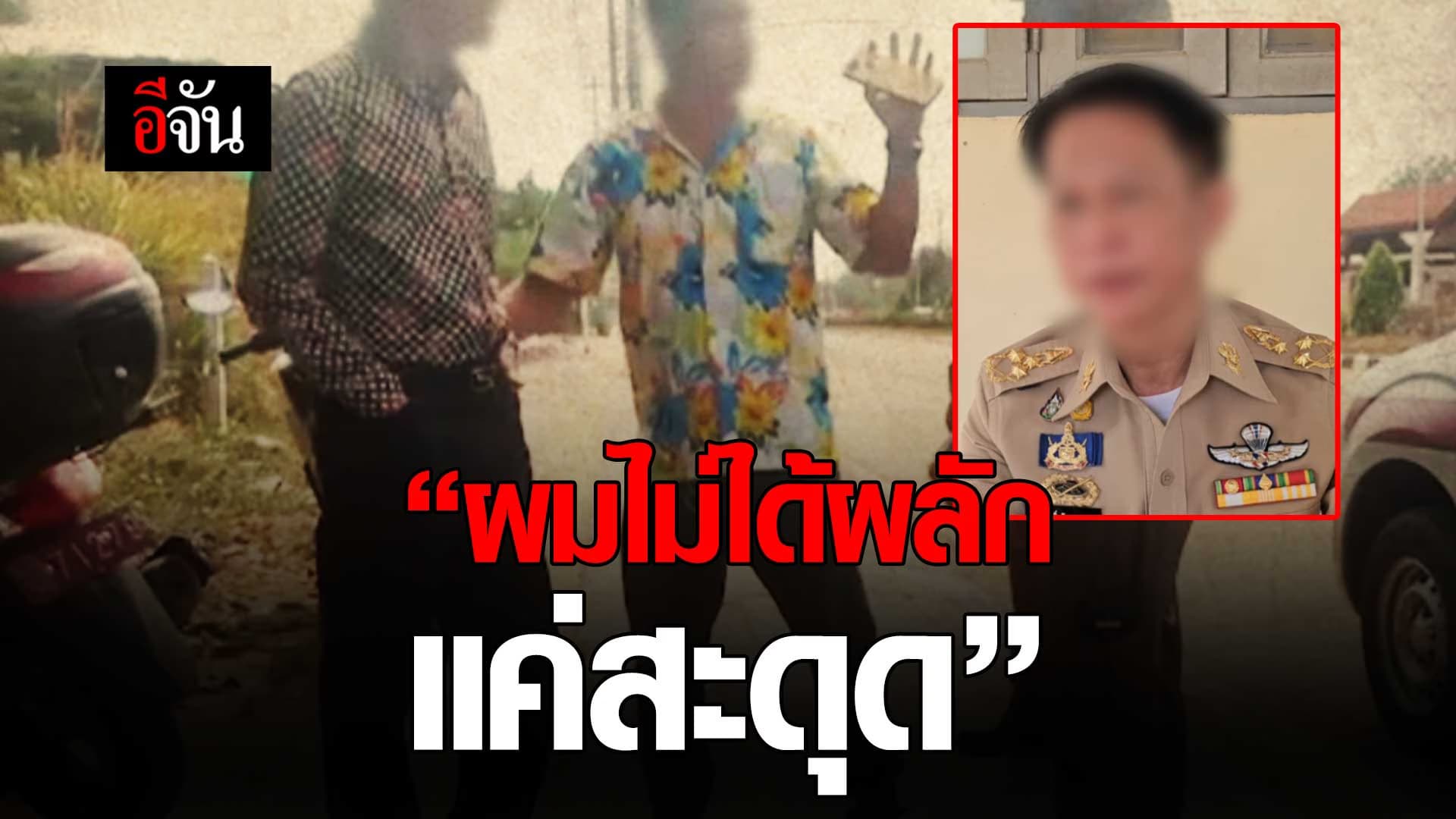 🎬 นายอำเภอ ขอชี้แจง ไม่ได้ผลักตำรวจ แค่สะดุดพื้น