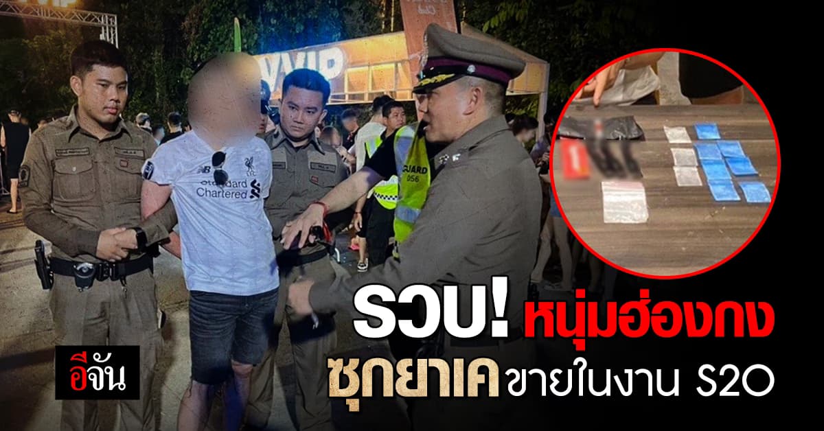 ตำรวจจับชายฮ่องกง ซุกยาเค-แฮปปี้วอร์เตอร์ ขายในงาน S2O