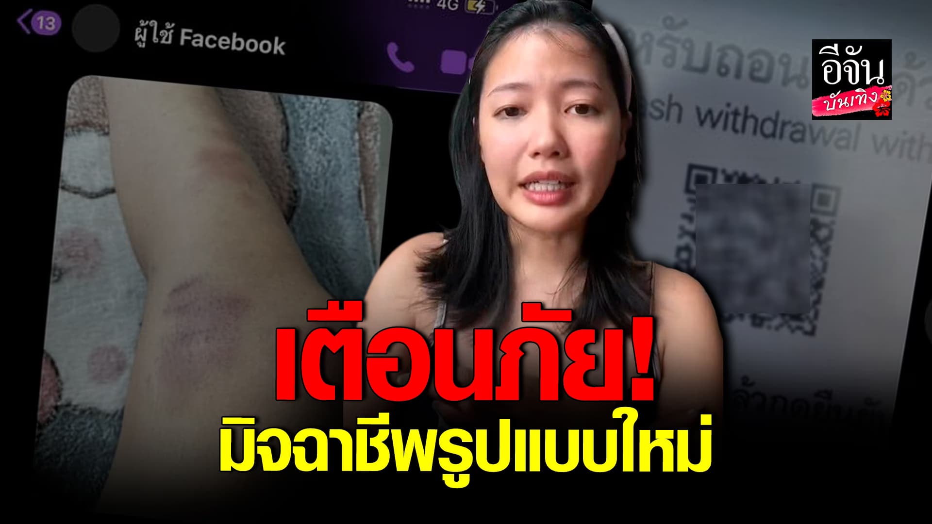 🎬คลิปบันเทิง : สาวเตือนภัย! เผยกลลวง มิจฉาชีพรูปแบบใหม่