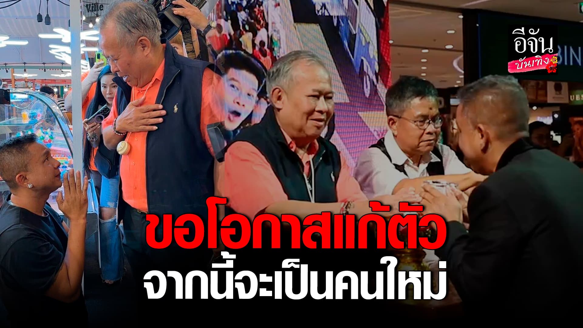 🎬คลิปบันเทิง : จั๊กกะบุ๋ม กราบขอขมา อาเป็ด เชิญยิ้ม