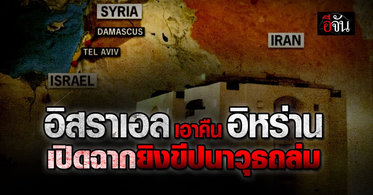 เอาคืน! อิสราเอล เปิดฉากยิงขีปนาวุธถล่ม อิหร่าน ตอบโต้หลังถูกโดรนโจมตี