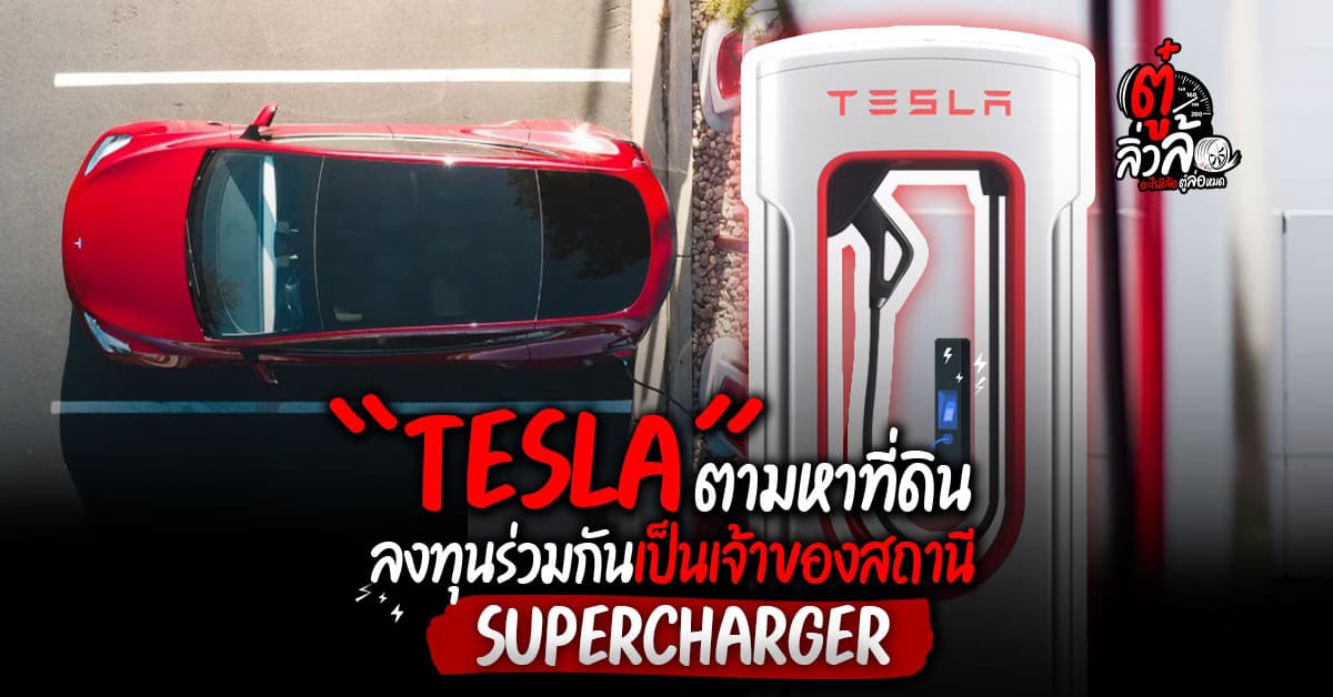 Tesla ประกาศตามหาเจ้าของที่ดิน เปิดสถานี Tesla Supercharger ทั่วประเทศร่วมลงทุนเป็นเจ้าของจุดให้บริการ