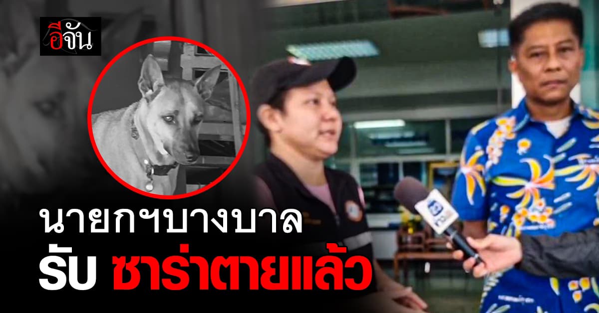 นายกฯบางบาล รับ ลูกน้องสารภาพสิ้น ซาร่า ตายระหว่างจับเข้ากรง