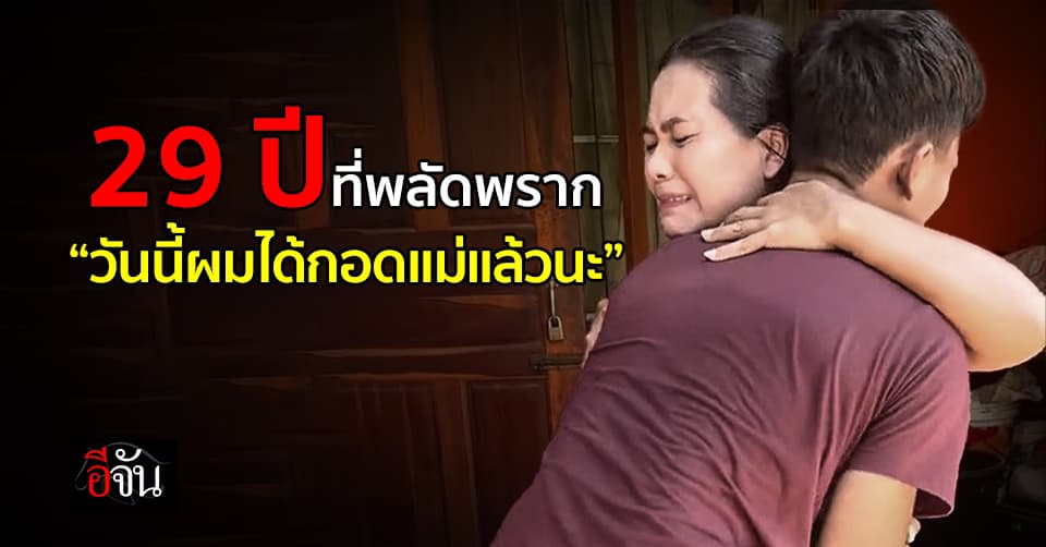 กอดนี้ที่รอคอย หนุ่มตามหาแม่จนเจอ หลังพลัดพรากนาน 29 ปี