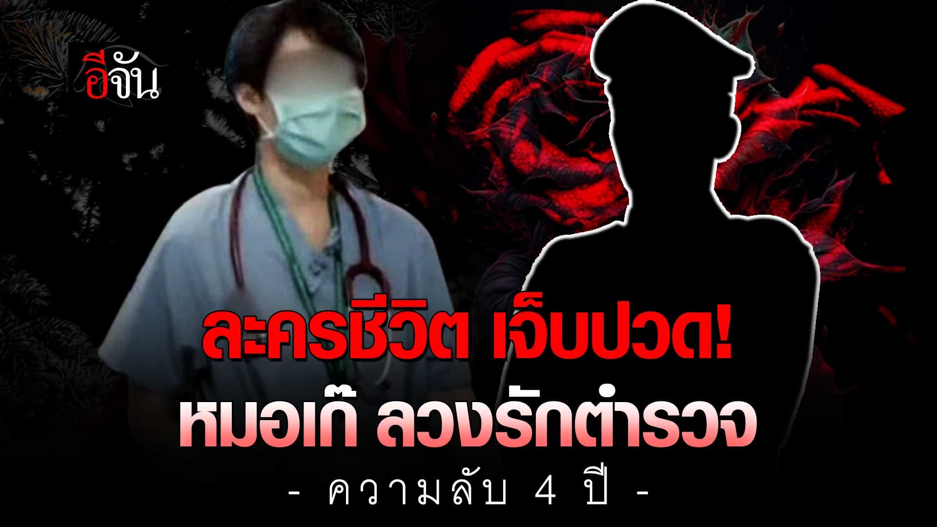 🎬 หมอเก๊ ลวงรักตำรวจ สูญเป็นล้าน