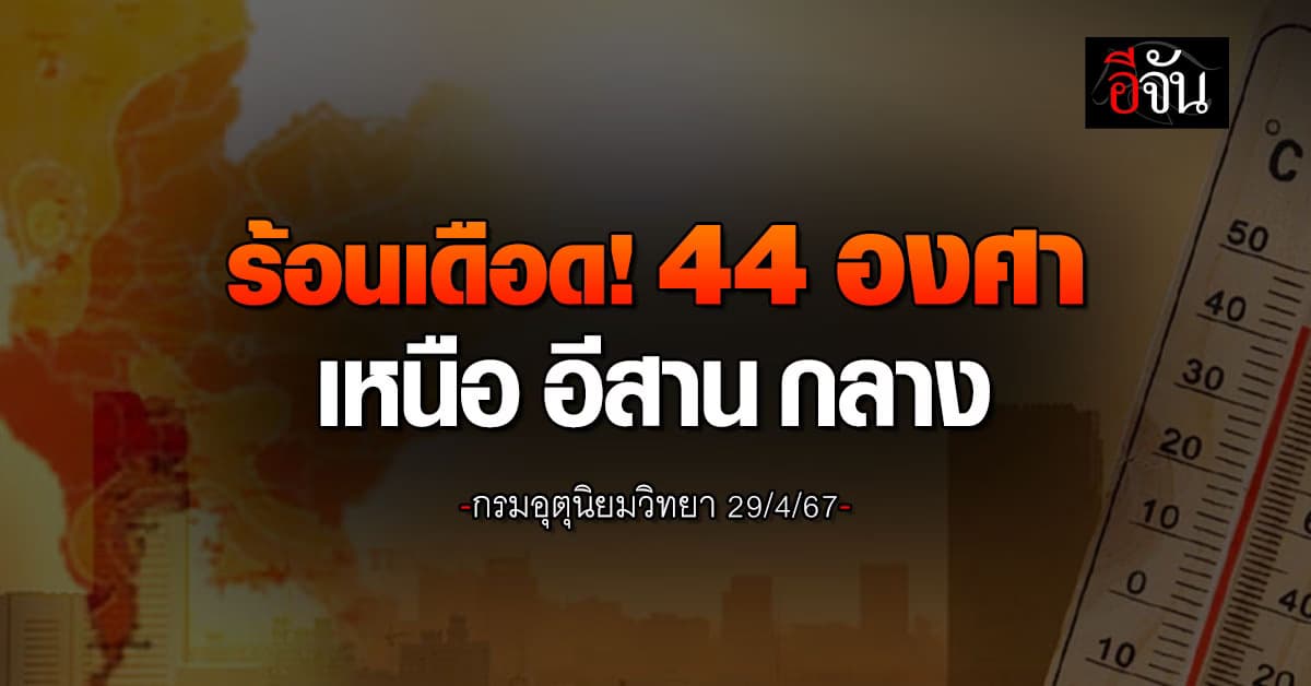 สภาพอากาศวันนี้ (29 เม.ย.67) อุณหภูมิสูงสุด 44 องศา