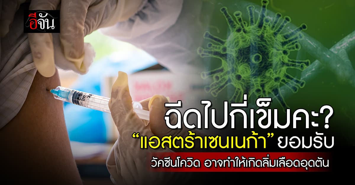 สุดช็อก! แอสตร้าเซนเนก้า ยอมรับ! วัคซีนโควิด มีผลข้างเคียง อาจทำให้เกิดลิ่มเลือดอุดตัน