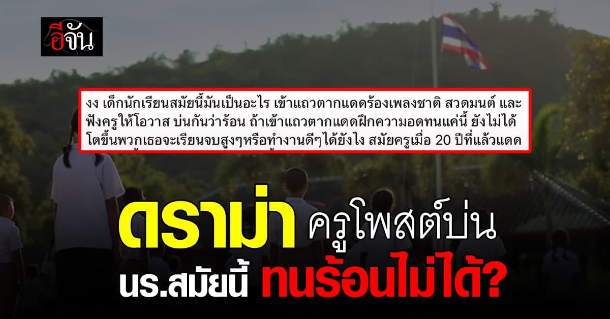 ดราม่าสนั่น! หลังครูโพสต์ระบาย นร.สมัยนี้ ทนร้อนไม่ได้ โตไปจะทำงานดีๆ ได้ยังไง?
