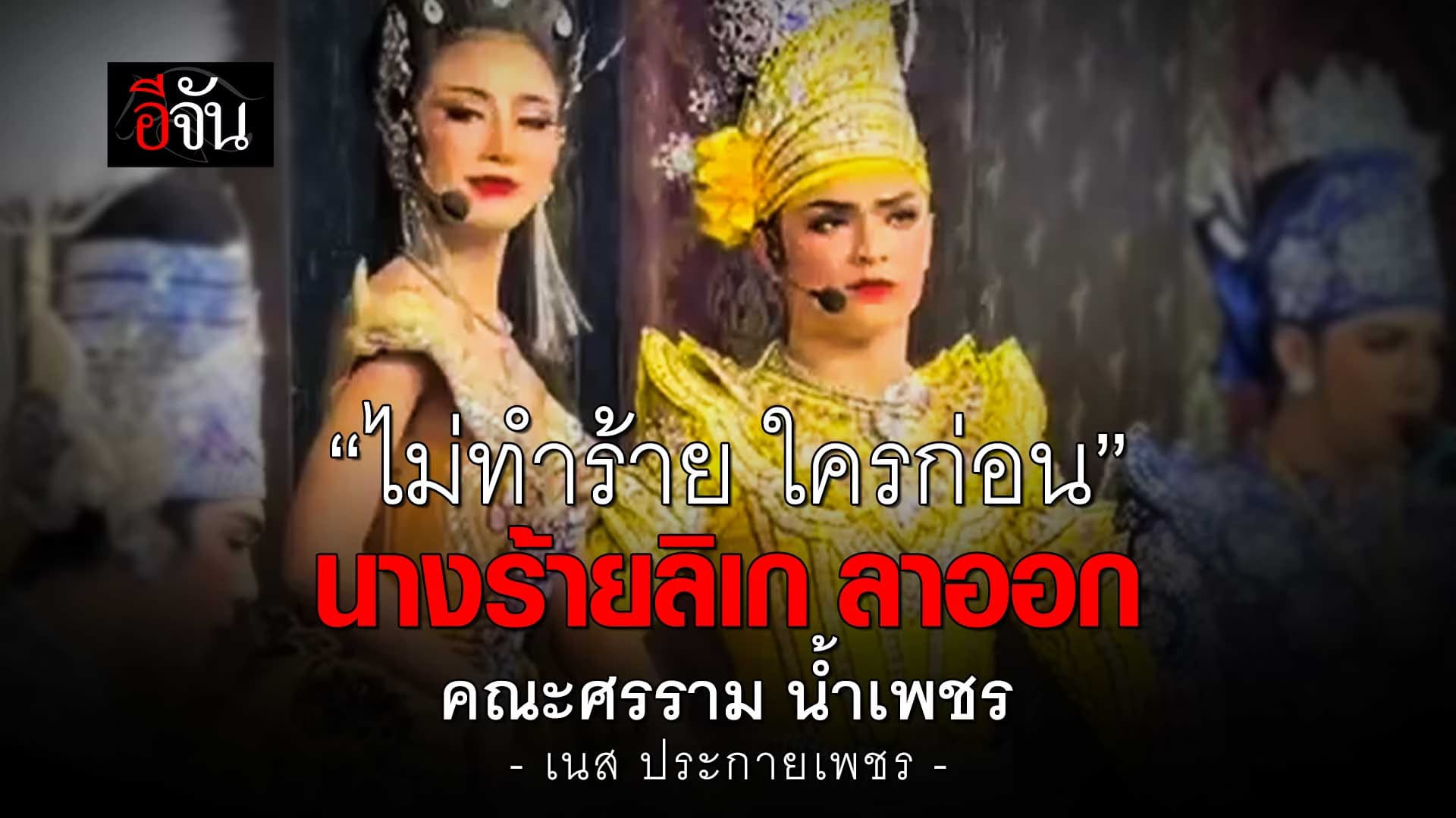 🎬 ฟังเหตุผล เนส ประกายเพชร ลาออก คณะศรราม น้ำเพชร