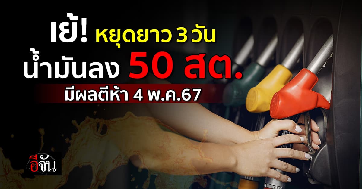 พรุ่งนี้ (4 พ.ค.67) น้ำมันเบนซินและแก๊สโซฮอล์ทุกชนิดลด 50 สต.มีผลตีห้า