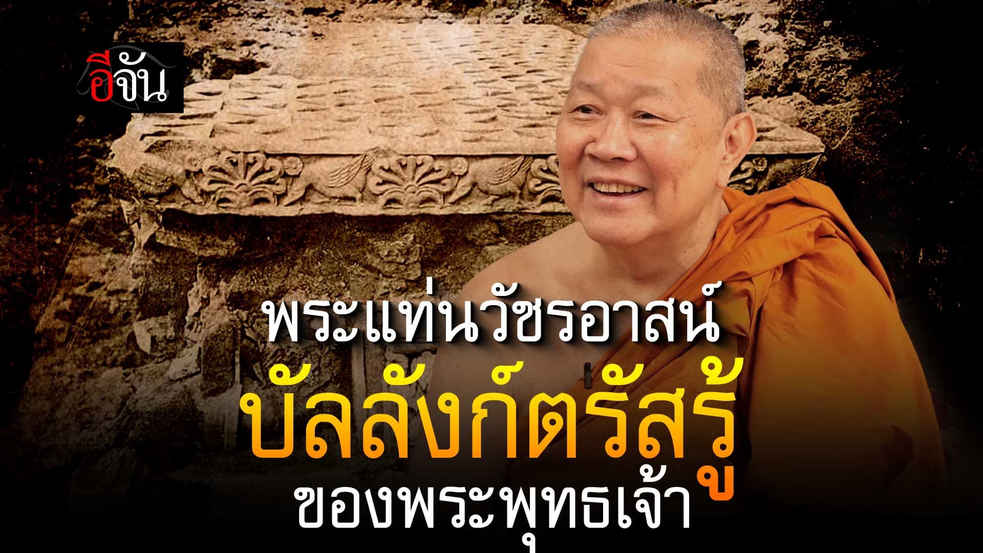🎬 สมเด็จธงชัย เล่าความเป็นมา พระแท่นวัชรอาสน์ บัลลังก์ตรัสรู้ของพระพุทธเจ้า