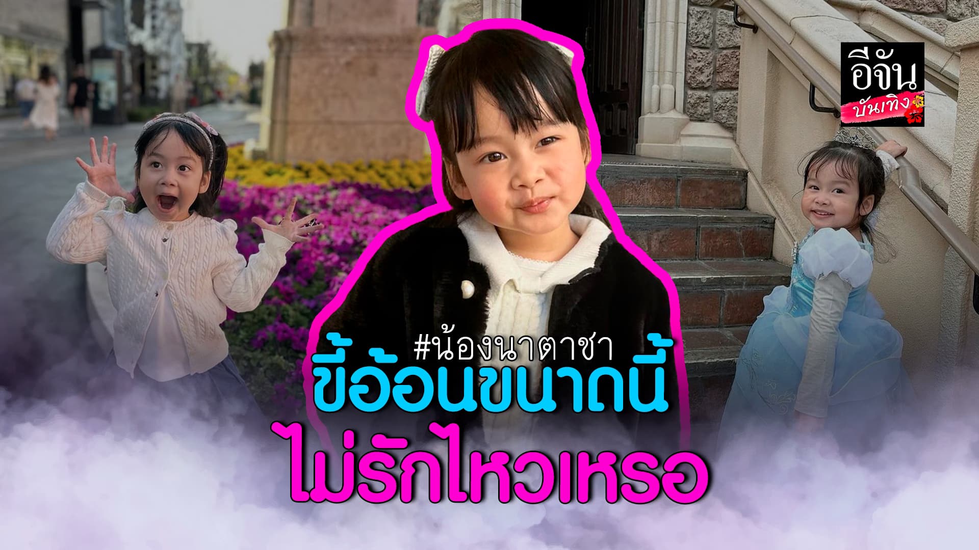 🎬คลิปบันเทิง : น้องนาตาชา ลูกสาว ฟลุ๊ค เกริกพล – นาตาลี ใครเห็นก็โดนตก