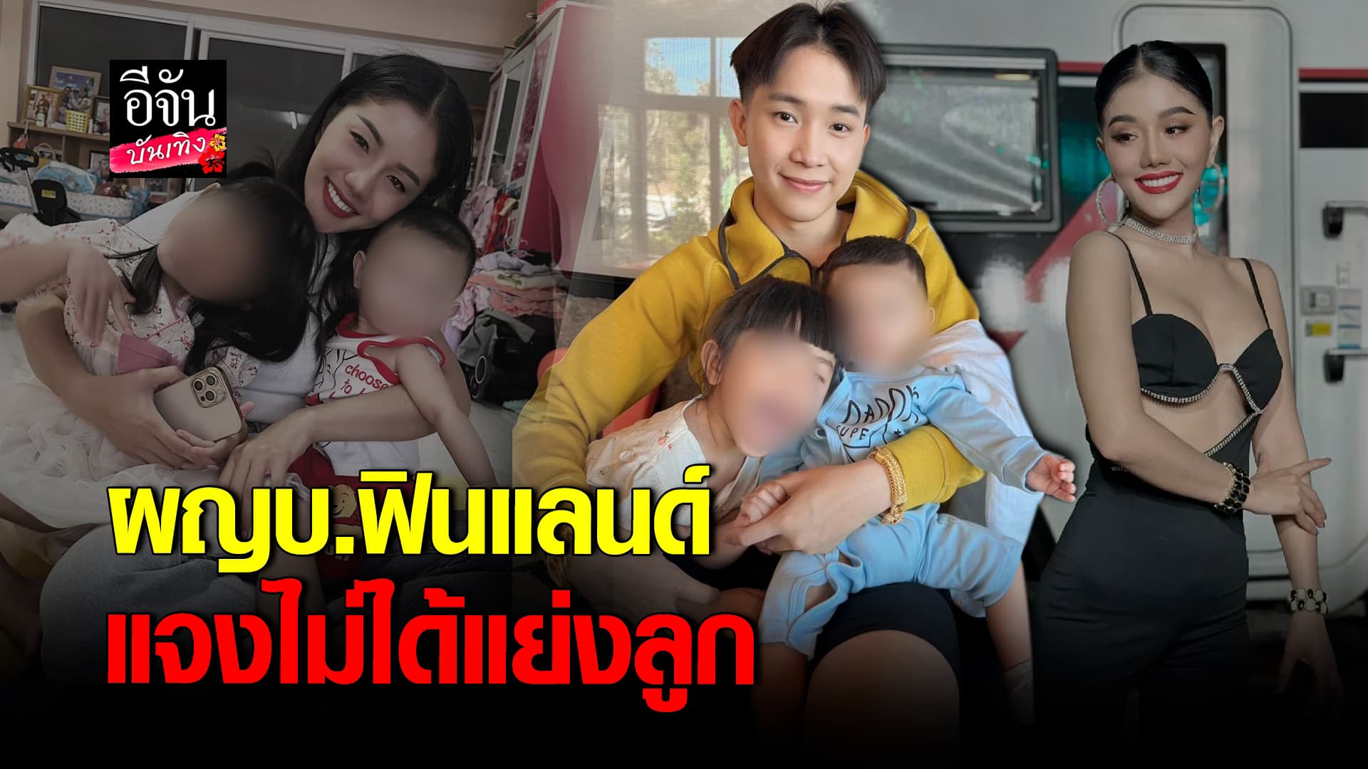 🎬คลิปบันเทิง : ผู้ใหญ่บ้านฟินแลนด์ ปรึกษาทนาย ต้องการความชัดเจน เรื่องลูก – สมบัติ
