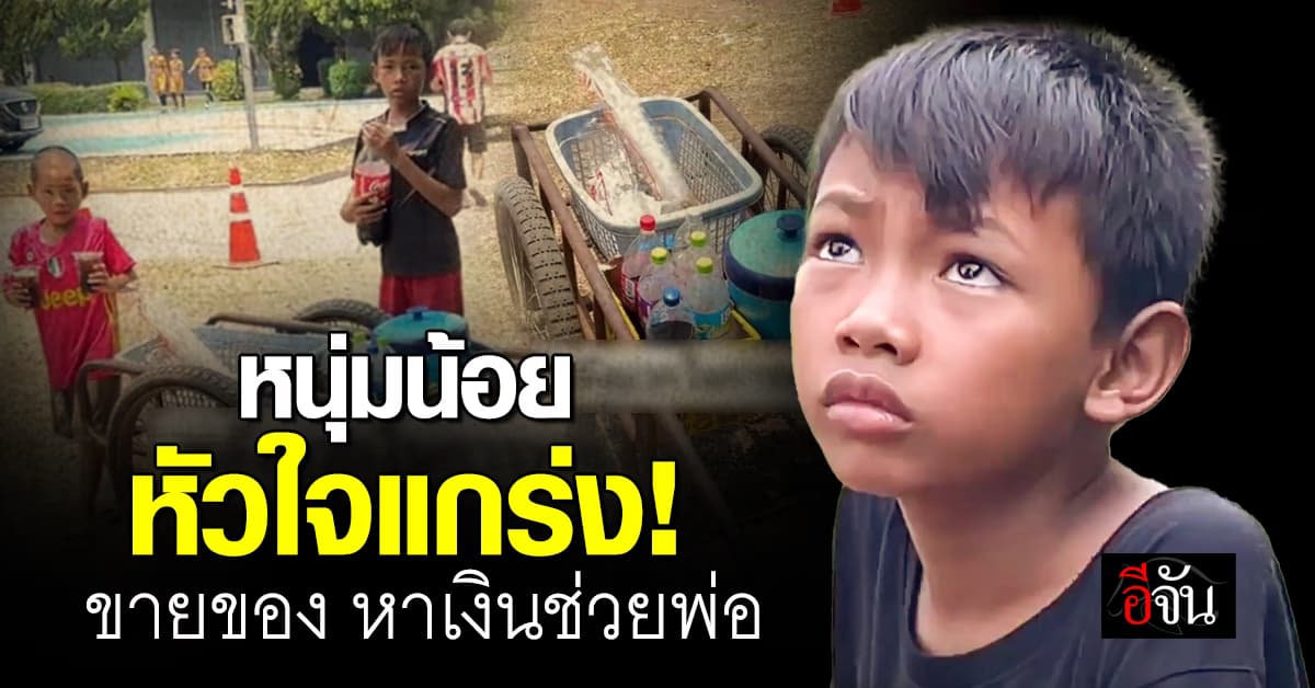 เด็ก 12 หัวใจแกร่ง ขายของหาเงิน เผย อยากแบ่งเบาภาระพ่อ