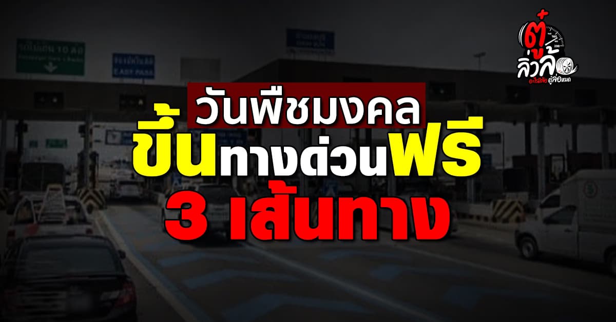 ขึ้นทางด่วนฟรี วันหยุดราชการ 60 ด่าน เช็กเลยเส้นทางไหนบ้าง