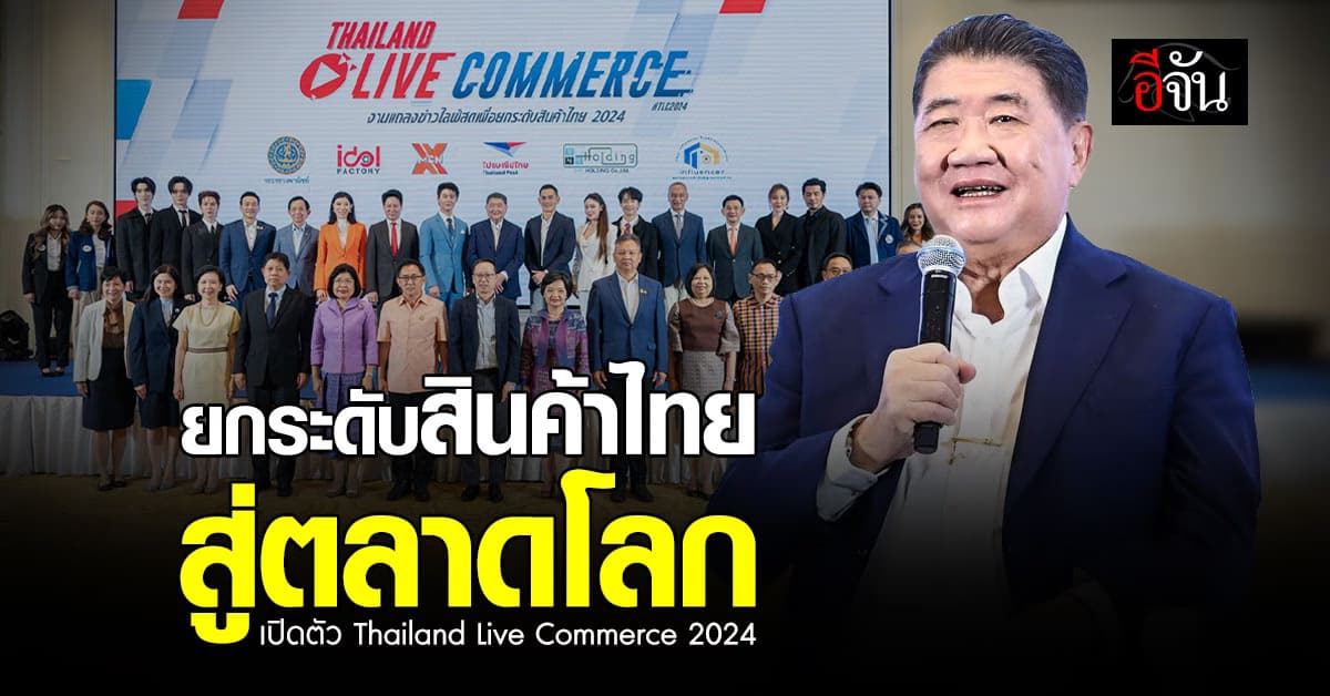 ภูมิธรรม ควง ดารา-อินฟลูฯดัง เปิดตัว Thailand Live Commerce 2024