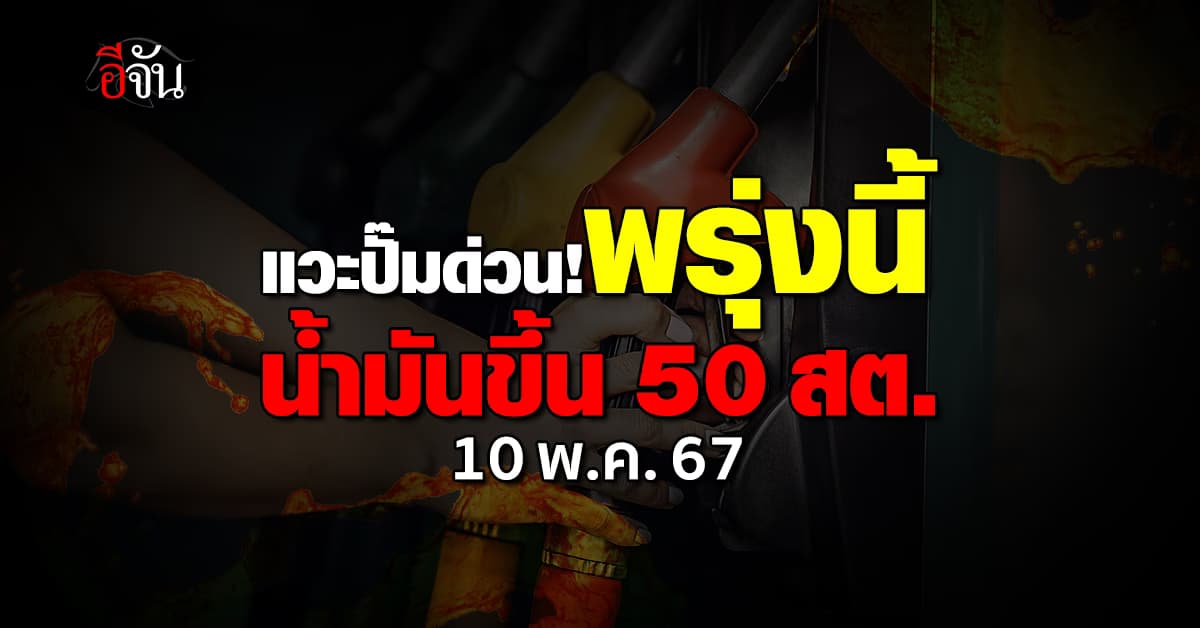 แวะปั๊มด่วน! พรุ่งนี้ (10 พ.ค.67) น้ำมันดีเซล ปรับขึ้น 50 สต./ลิตร
