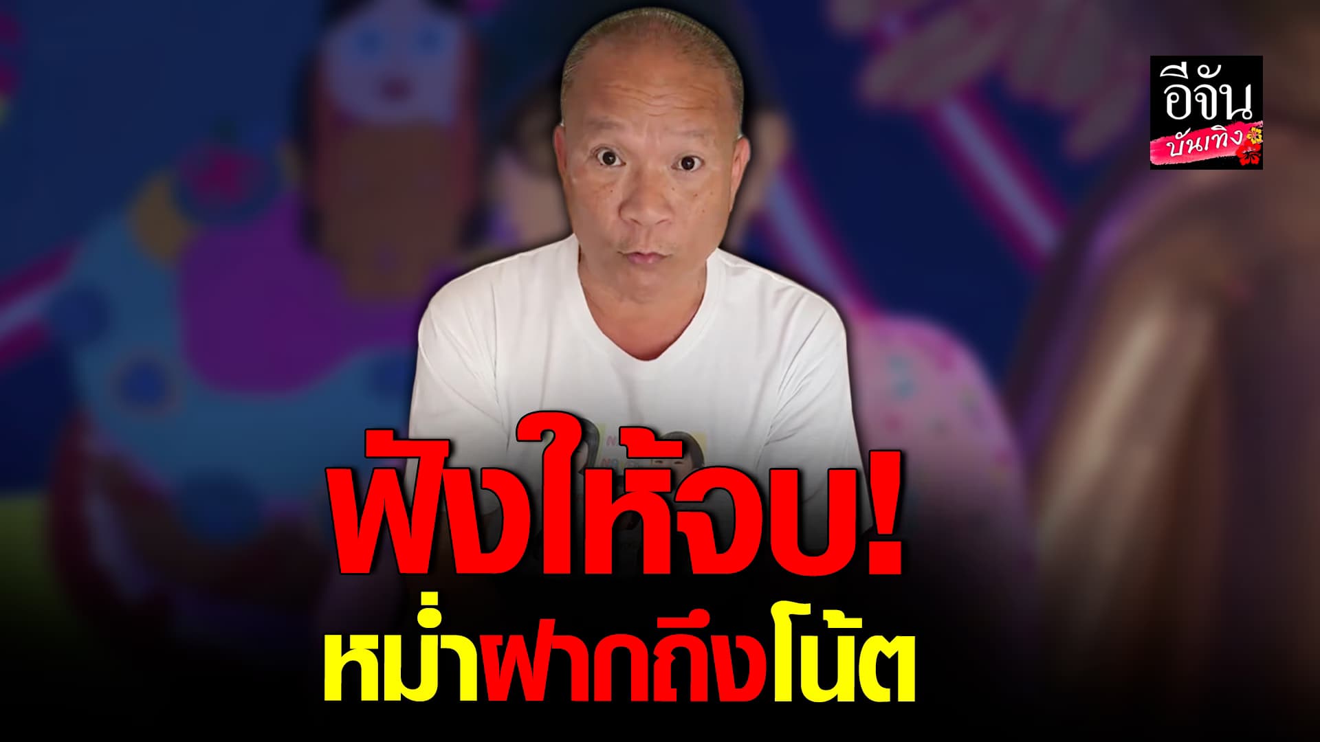 🎬คลิปบันเทิง : หม่ำ จ๊กมก อัดคลิป ฟาดถึง โน้ต รับเคยรัก ศรัทธา แต่ตอนนี้ไม่แล้ว