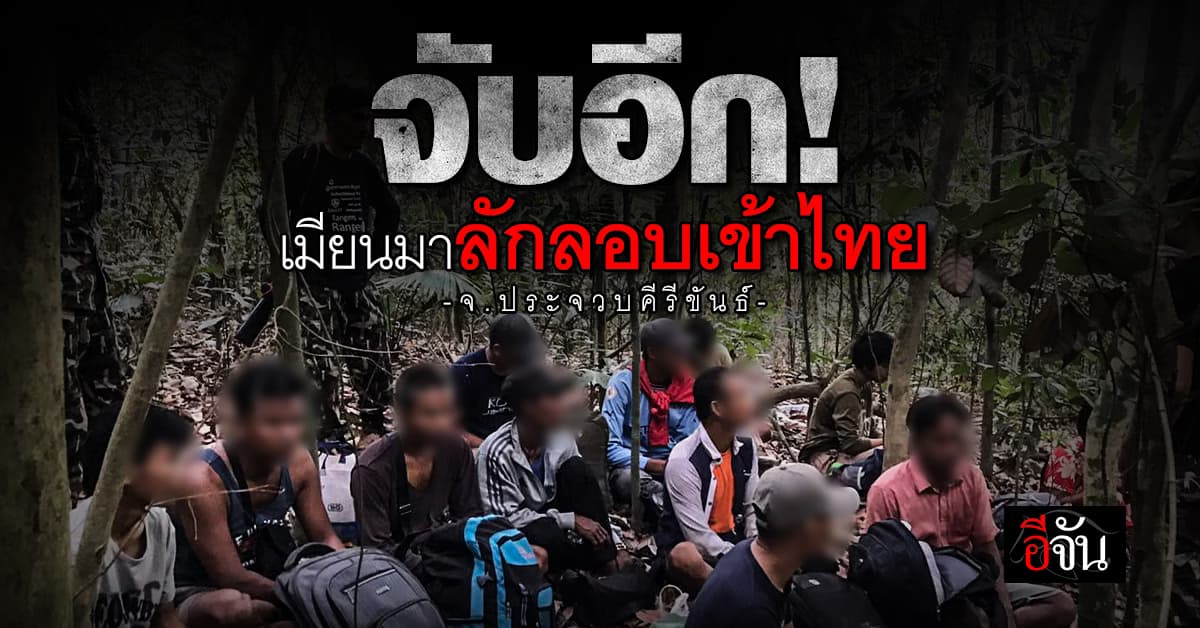 จับ 12 แรงงานเมียนมา ลักลอบเข้าไทย บริเวณช่องหัวเขา จ.ประจวบฯ