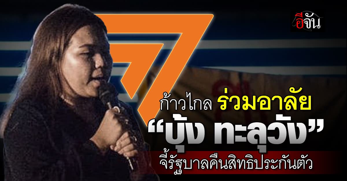 ก้าวไกล ร่วมอาลัย “บุ้ง ทะลุวัง” จี้! รัฐบาล คืนสิทธิประกันตัว