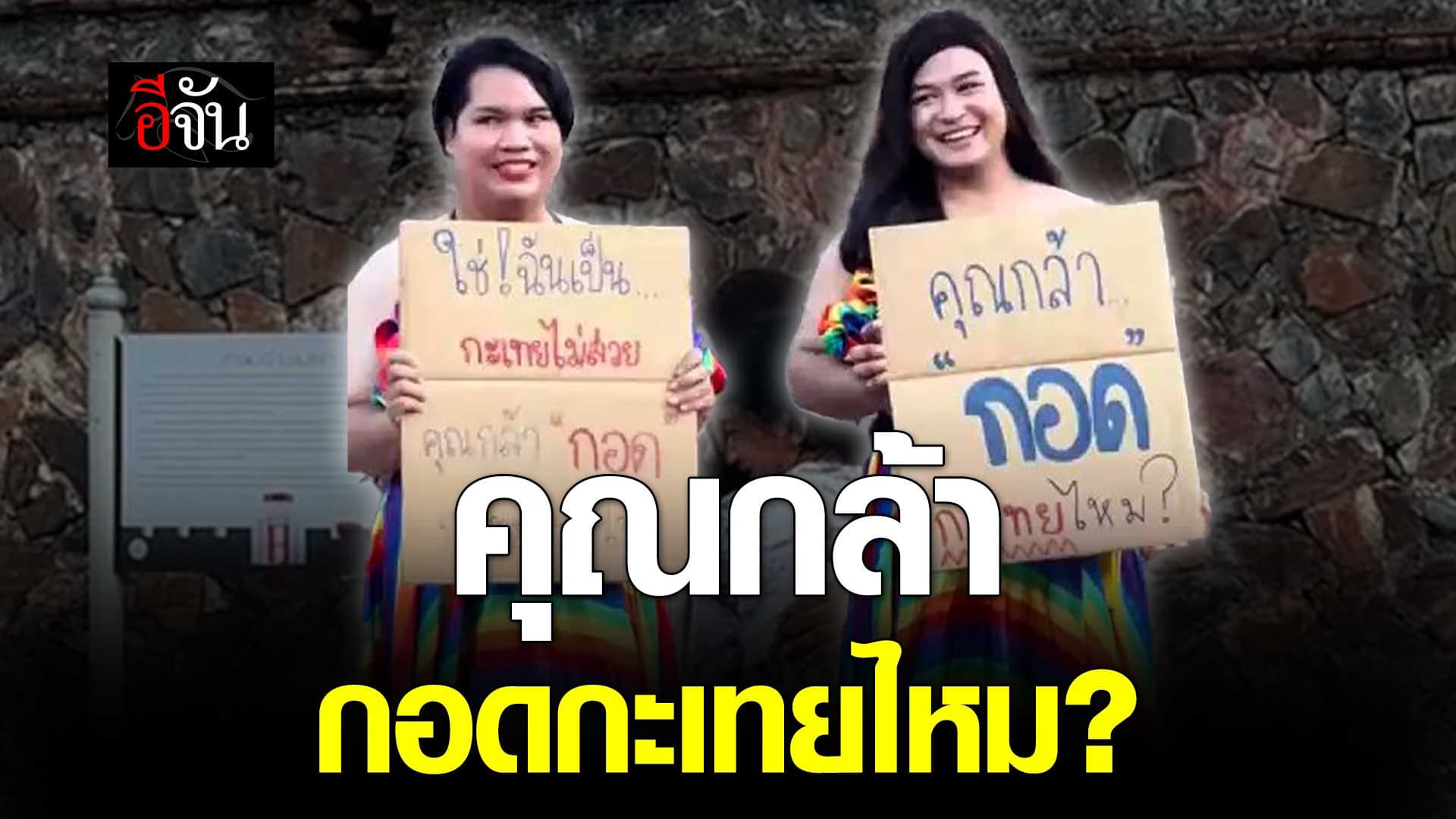 🎬 คุณกล้ากอดกะเทยไหม? แคมเปญสร้างพลังใจ จากเหล่า LGBTQ