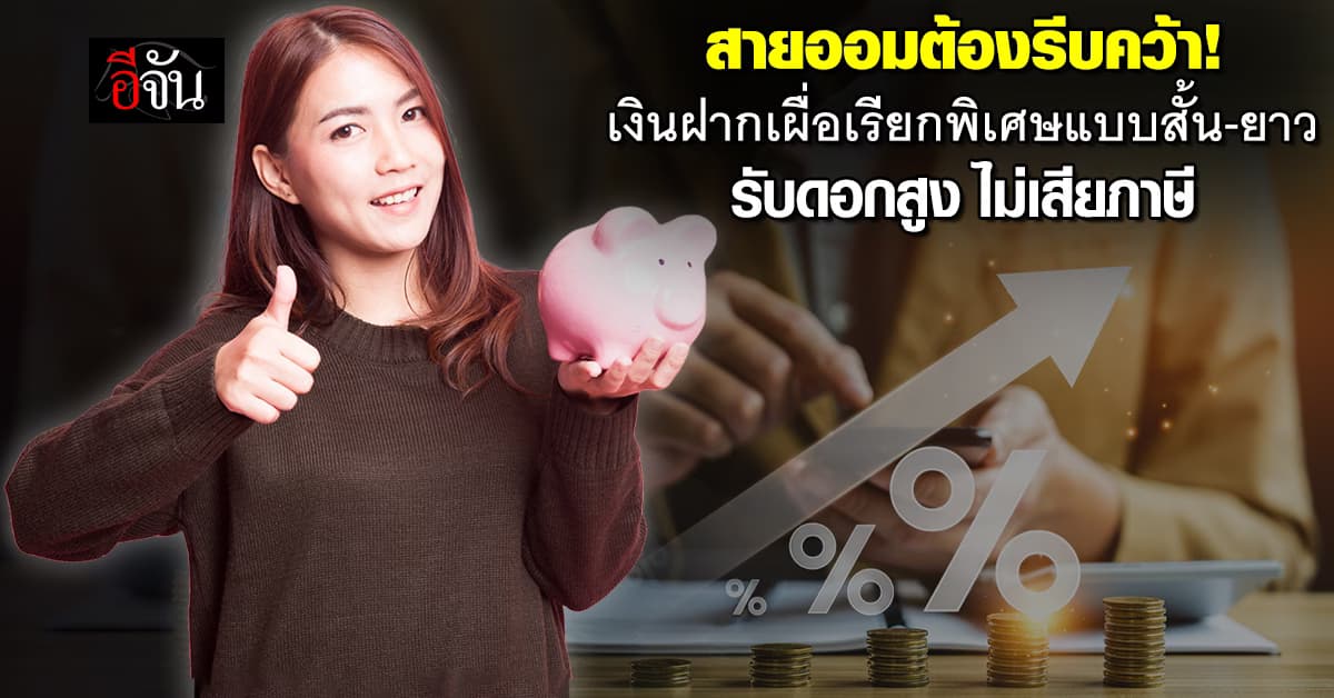 ออมสินออกเงินฝากต่อเนื่อง เผื่อเรียกพิเศษ 4 และ 11 เดือน รับดอกสูง ไม่เสียภาษี