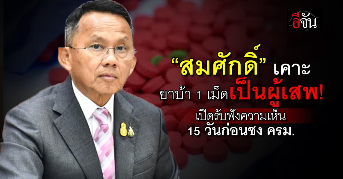 “สมศักดิ์” เคาะยาบ้า 1 เม็ดเป็นผู้เสพ! เปิดรับฟังความเห็น 15 วันก่อนชง ครม.