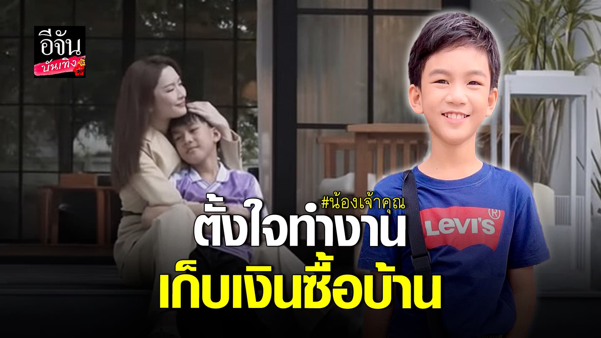 🎬คลิปบันเทิง : โซเชียลชื่นชม น้องเจ้าคุณ มุ่งมั่นทำงาน เก็บเงินซื้อบ้าน