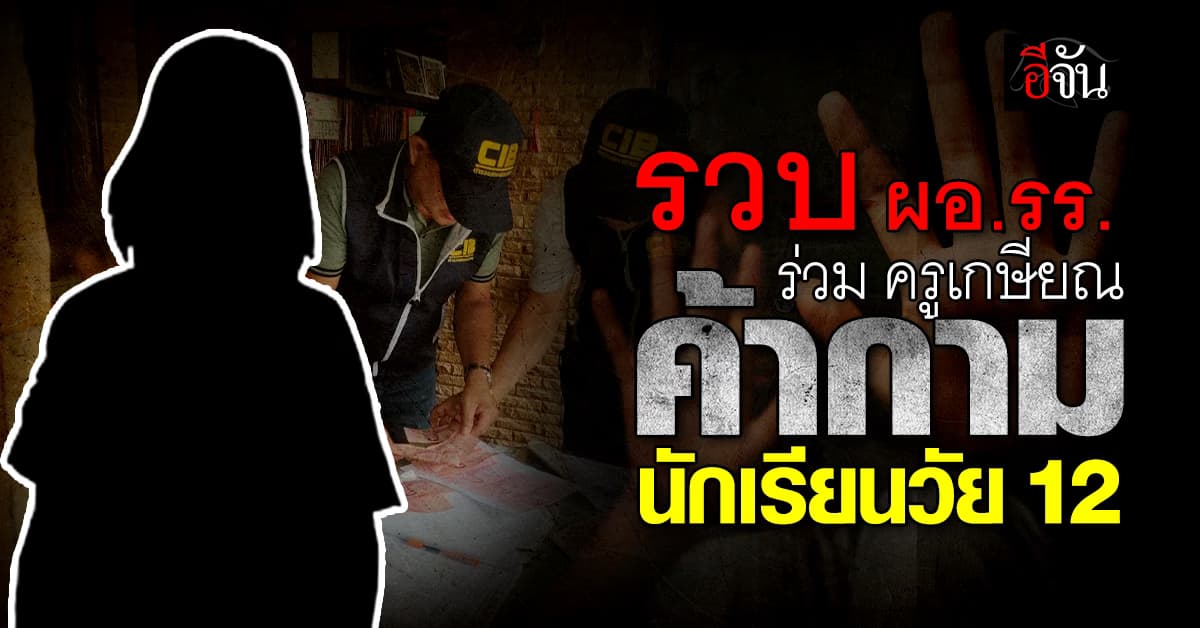 หดหู่หัวใจ ผอ.โรงเรียน – ครูเกษียณ ถูกรวบ หลังซื้อบริการเด็กหญิงวัย 12 โดยมี เจ้าของรีสอร์ตเป็นนายหน้าค้ากามวัยใส