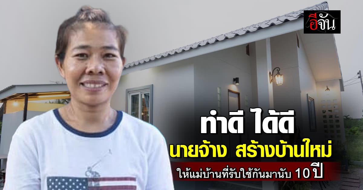 ซึ้งใจ! นายจ้างสร้างบ้านใหม่ ให้แม่บ้านชาวพม่า ตอบแทนความขยัน ซื่อสัตย์