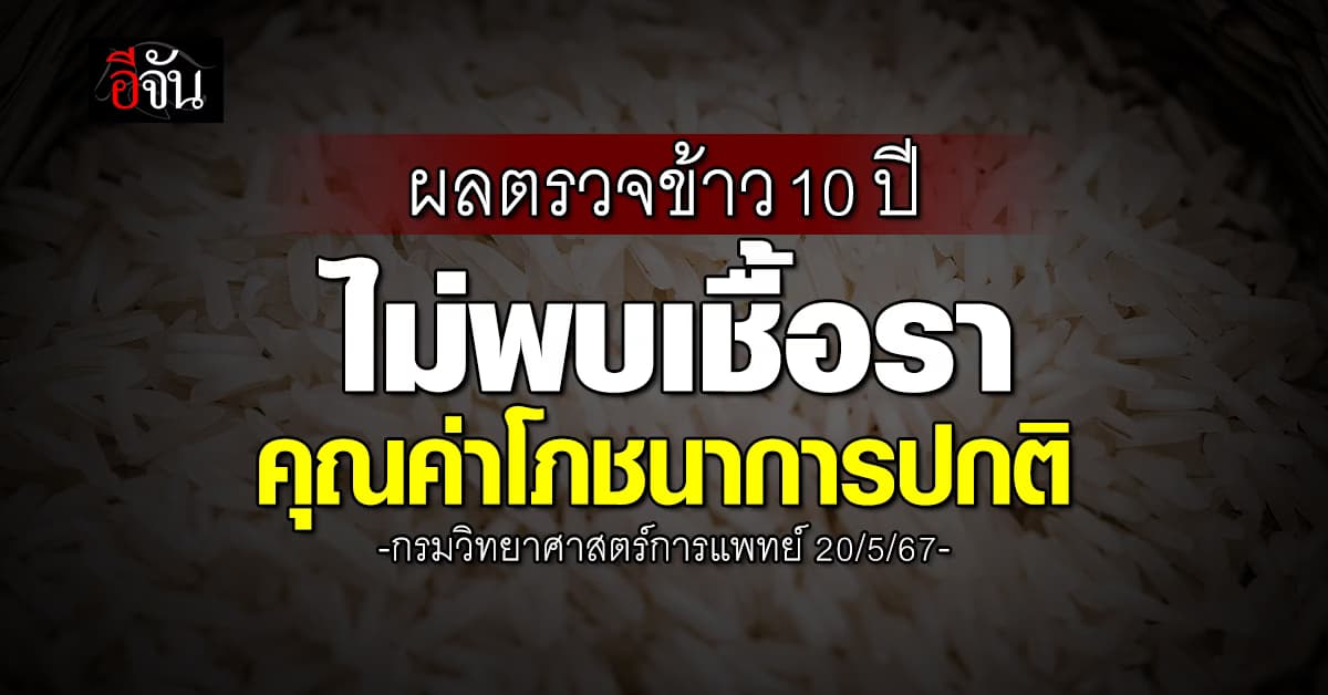 ปกติ! กรมวิทย์ฯ เผย ผลตรวจข้าว 10 ปีไม่พบเชื้อรา-คุณค่าโภชนาการปกติ