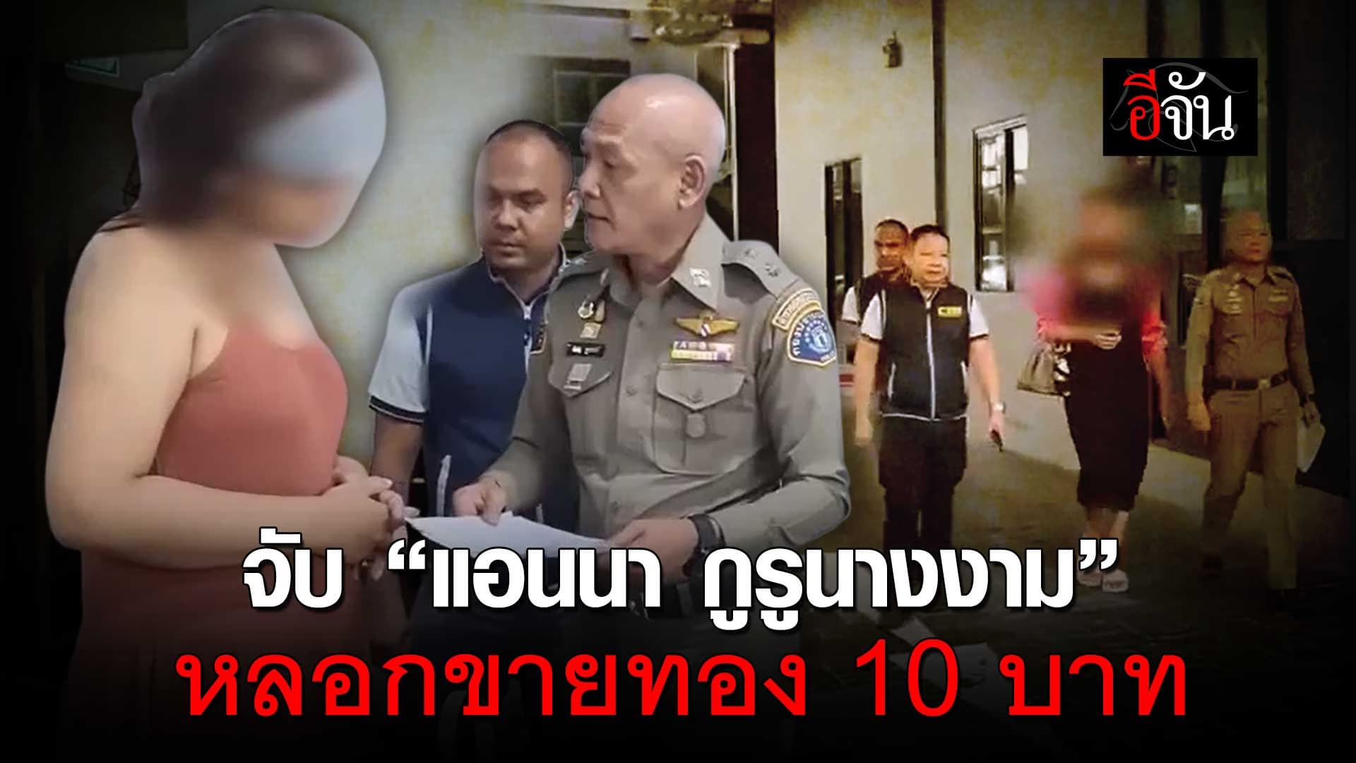 🎬 นาทีจับ “เเอนนา กูรูนางงาม” ฉ้อโกงประชาชน หลอกขายทองคำ 10 บาท