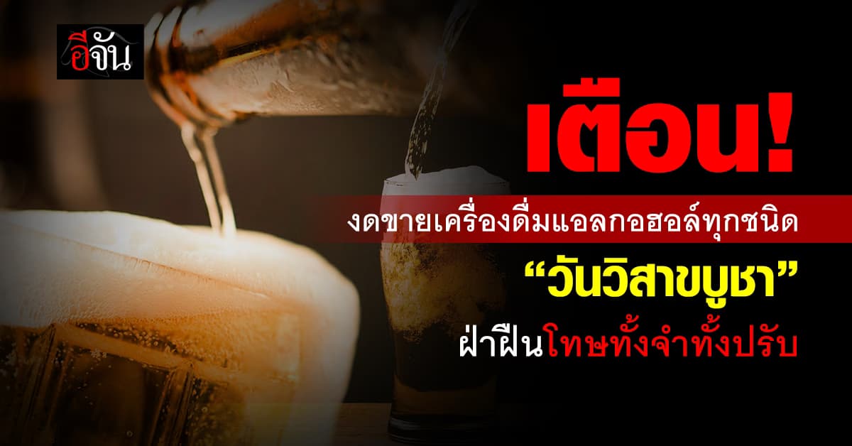 เตือน! งดขายเครื่องดื่มแอลกอฮอล์ “วันวิสาขบูชา” ฝ่าฝืนโทษทั้งจำทั้งปรับ