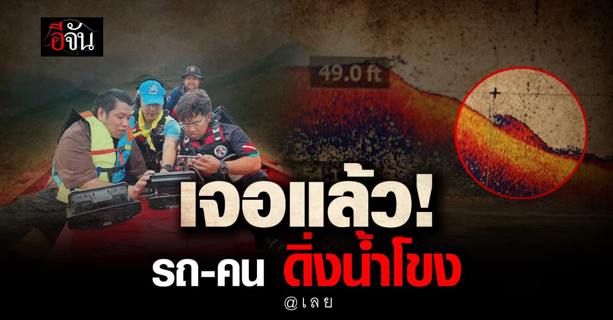 พบแล้ว! ทั้งรถ ทั้งคน ดิ่งน้ำโขง จนท.เร่งวางแผนกู้ซาก