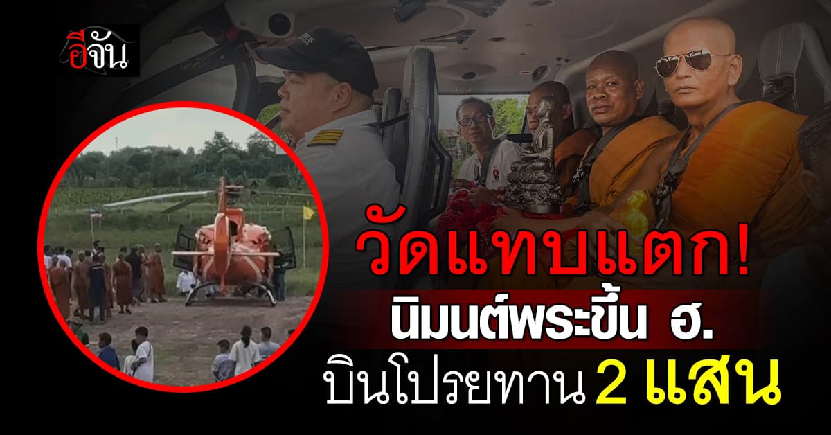 วัดแทบแตก! นิมนต์พระขึ้น ฮ. ปลุกเสกวัตถุมงคล-บินโปรยทาน 2 แสนบาท