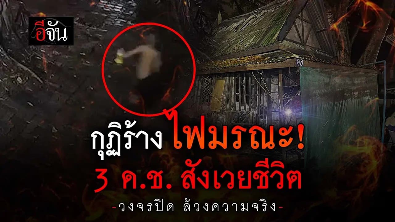 🎬 ภาพวงจรปิด เกิดอะไรขึ้น ไฟไหม้กุฏิวัดสวนแก้ว พรากชีวิต 3 เด็กชาย
